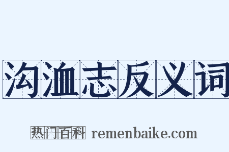 沟洫志反义词是什么意思的图片